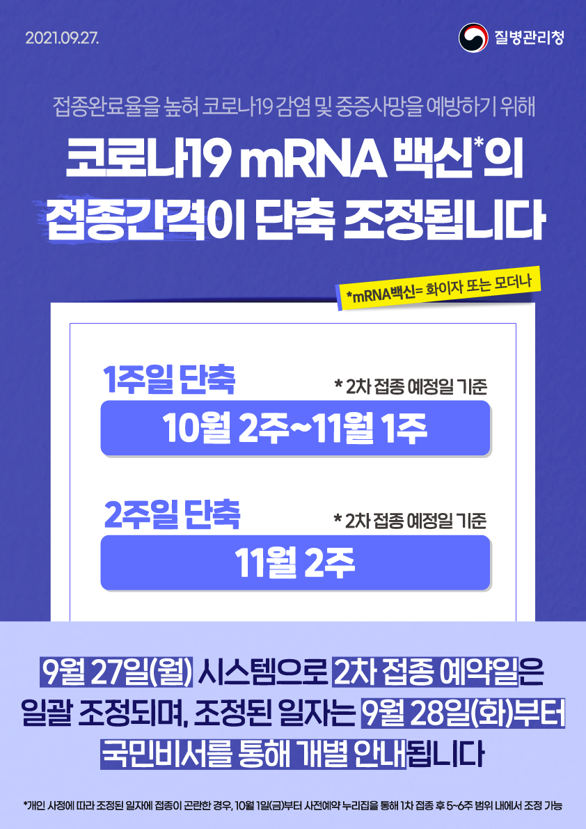 210927_mRNA_백신_접종간격_단축_조정_안내문.jpg