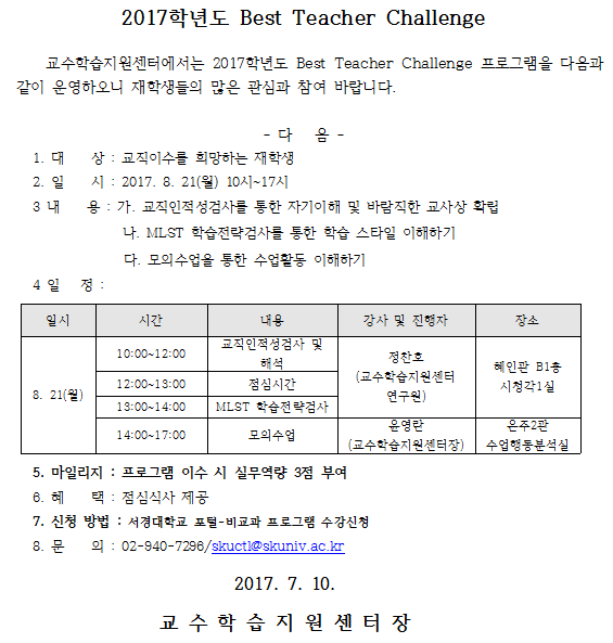 지2017학년도 Best Teacher Challenge 변경 공.png