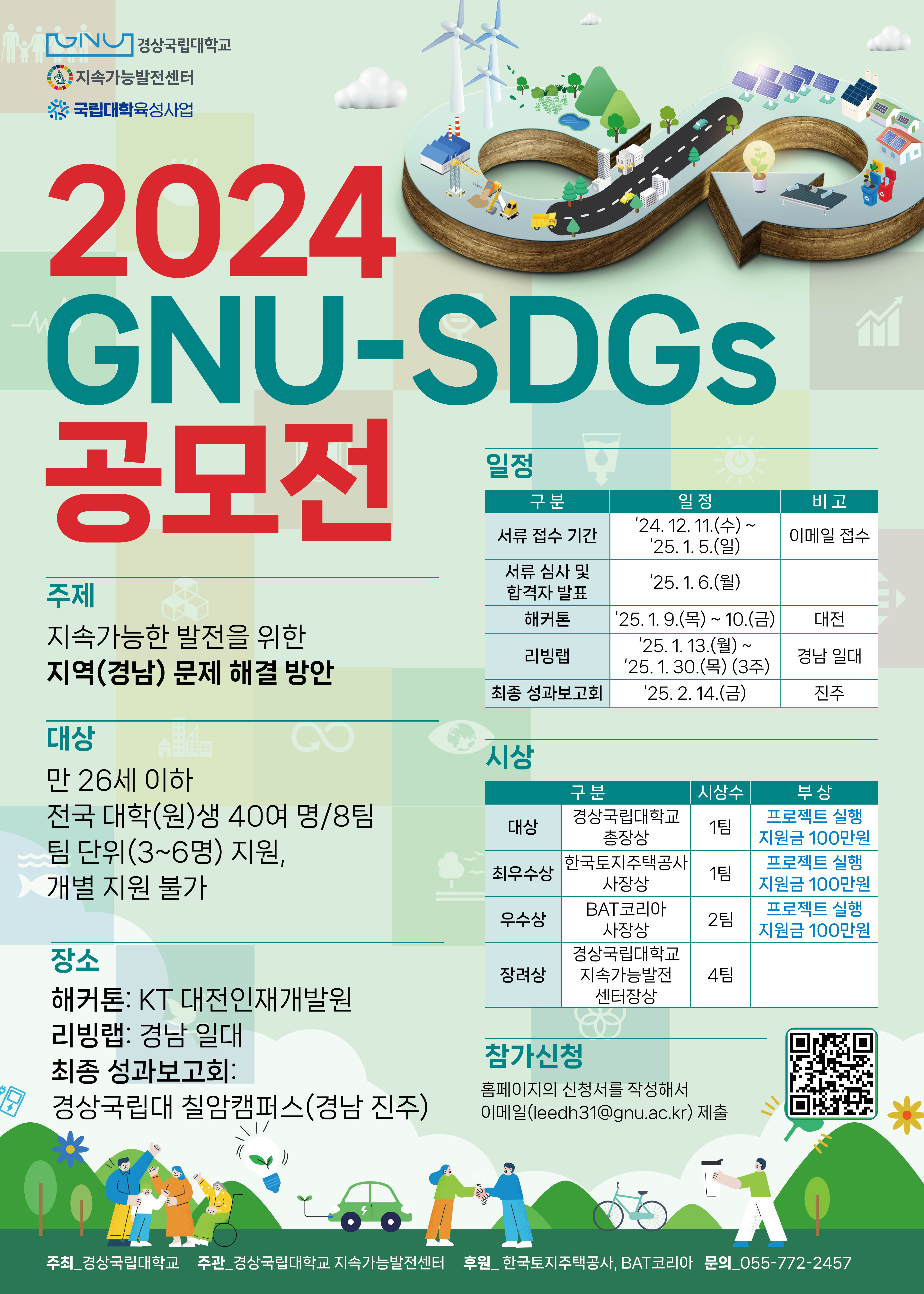 2024 GNU-SDGs 공모전 웹포스터.jpg