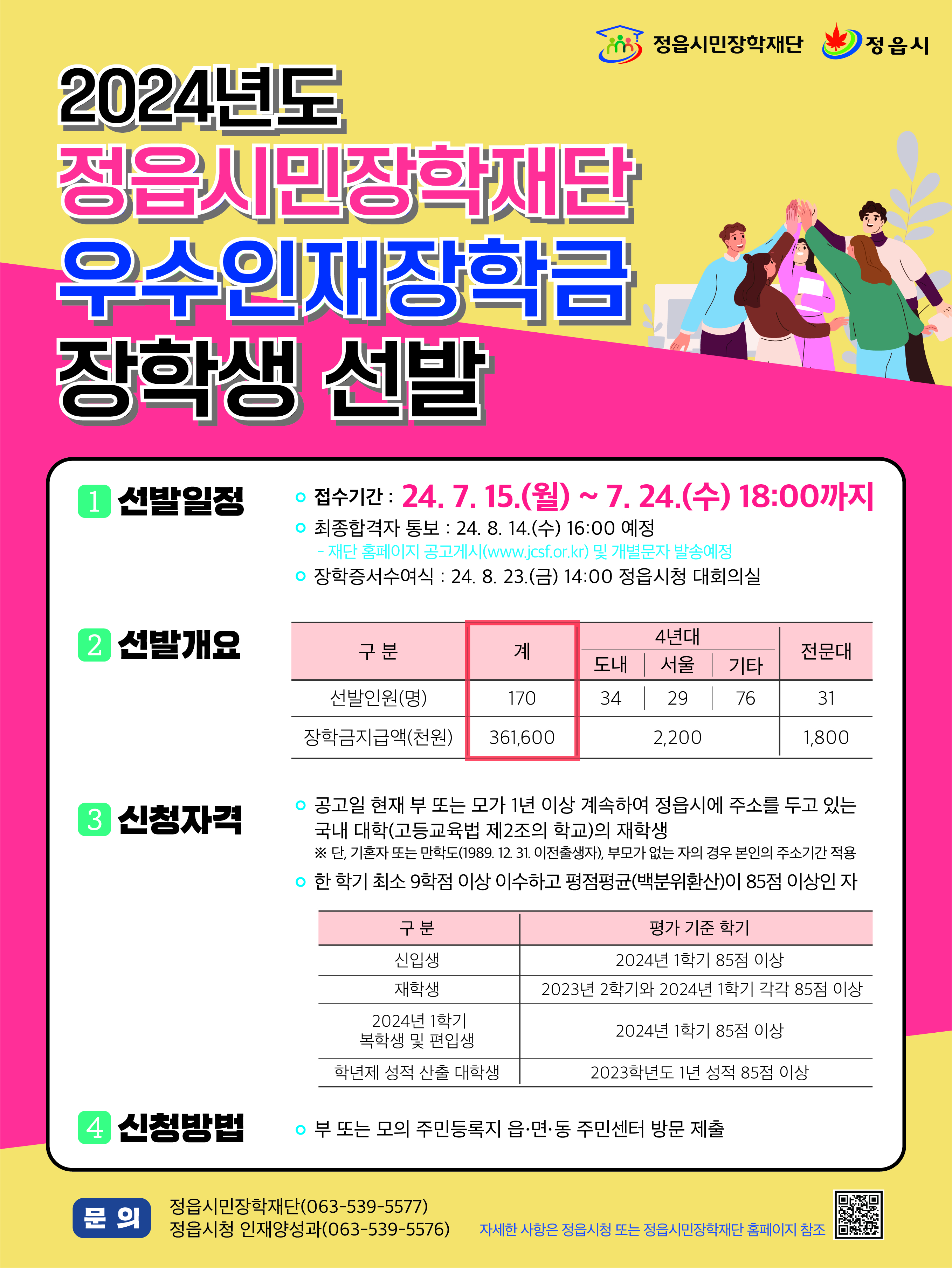 정읍시민장학재단 우수인재 장학금 선발 포스터.jpg