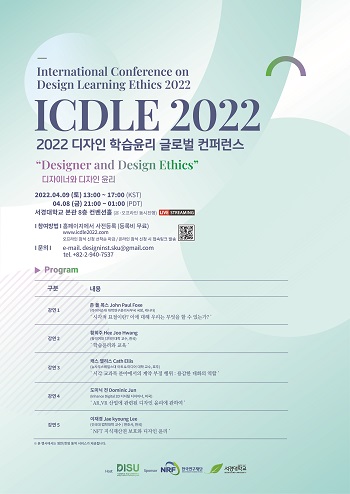 2022 디자인 학습윤리 글로벌 컨퍼런스(ICDLE 2022)(2).jpg