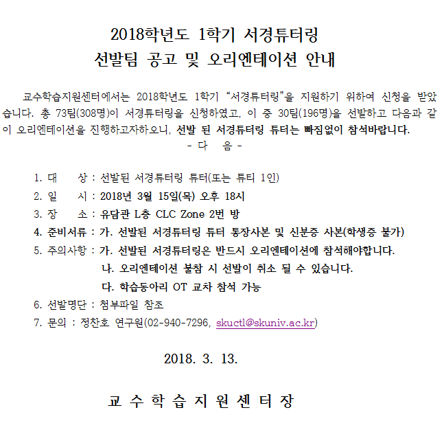 2018-1 서경튜터링 선발팀 공고 및 오리엔테이션 안내.png