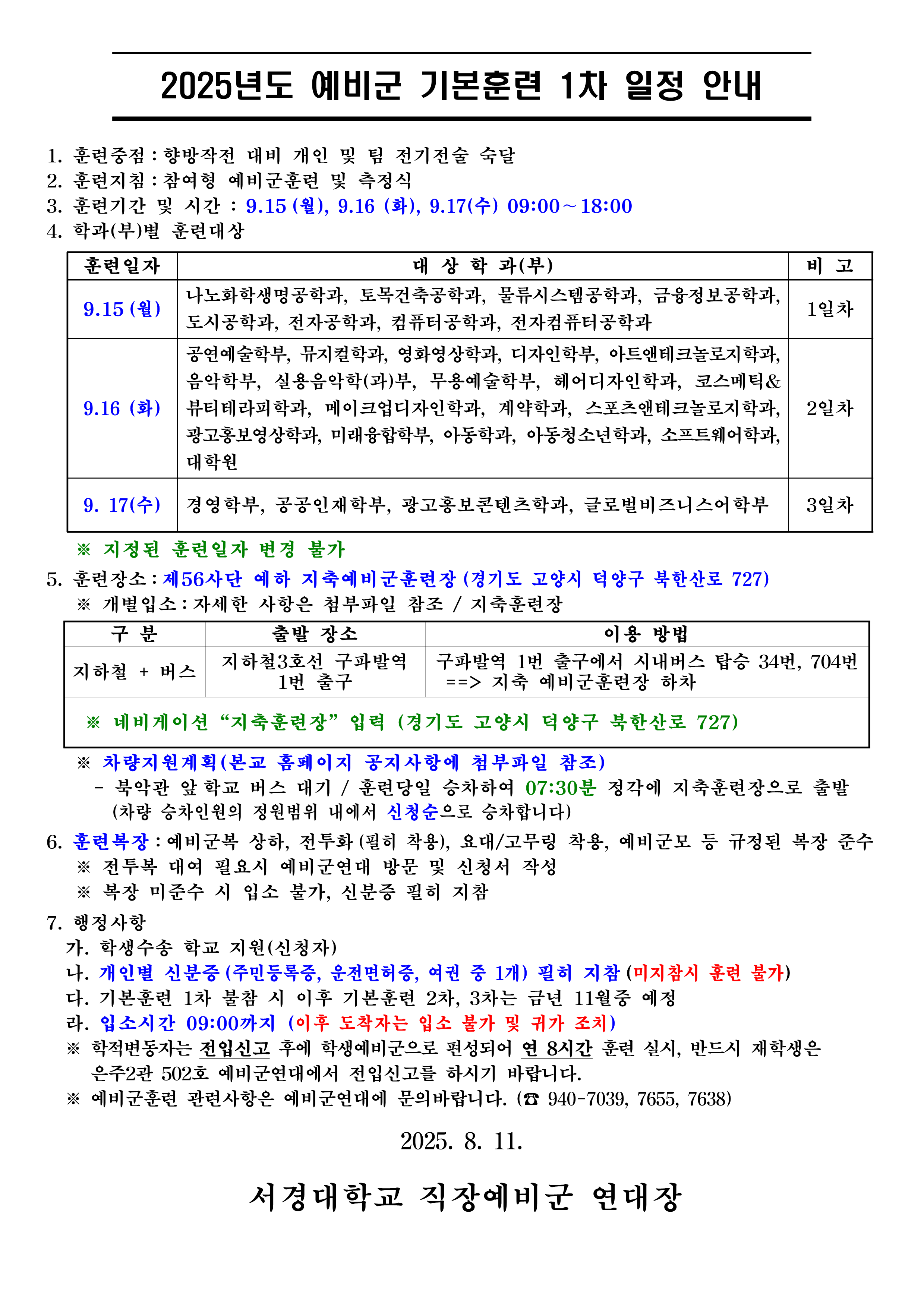 2025년도 기본훈련1차 일정공고 안내_1.png