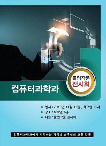 2019 소프트웨어학과 졸업작품전시회 포스터.jpg