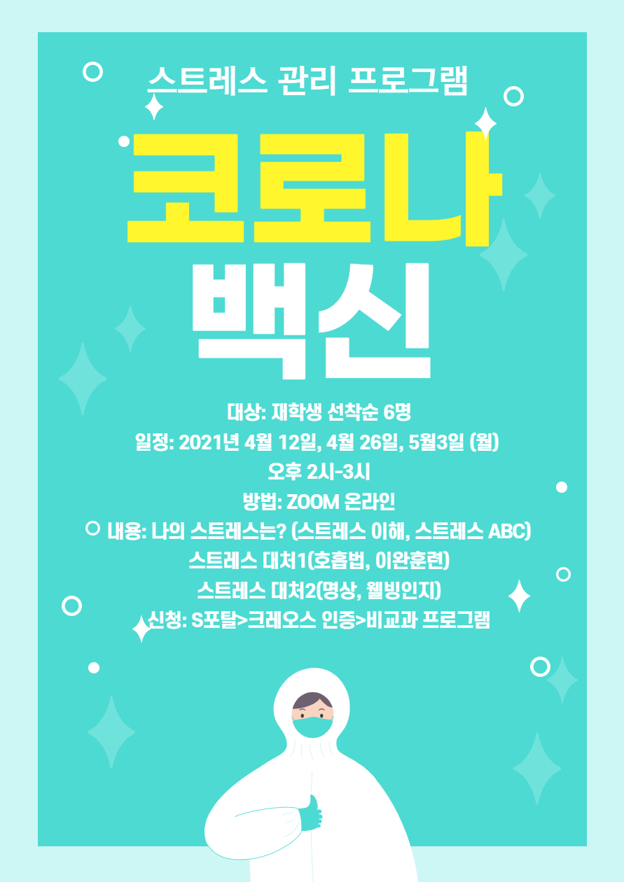 코로나 백신 스트레스 관리 프로그램_001.jpg