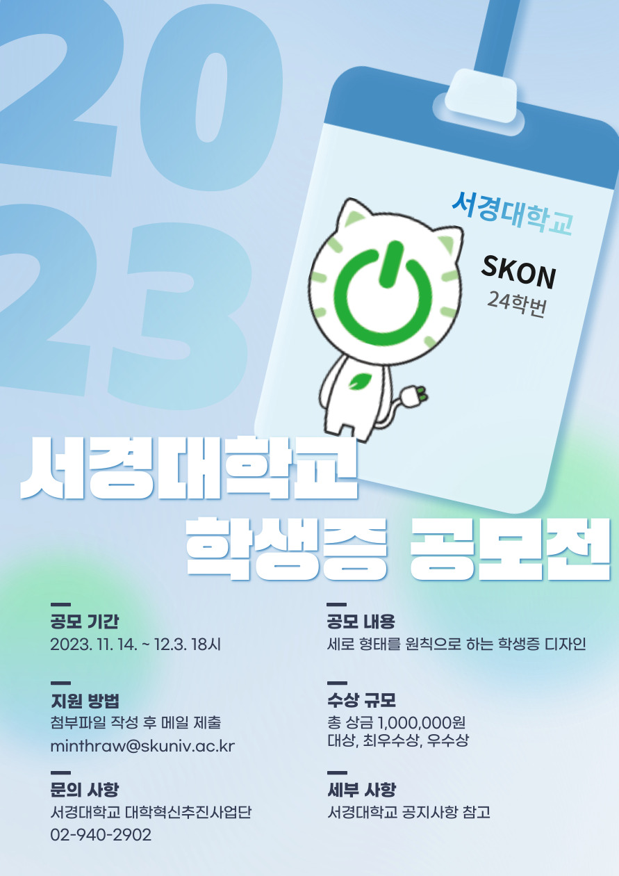 서경대학교 학생증 공모전 포스터_기간연장.jpg