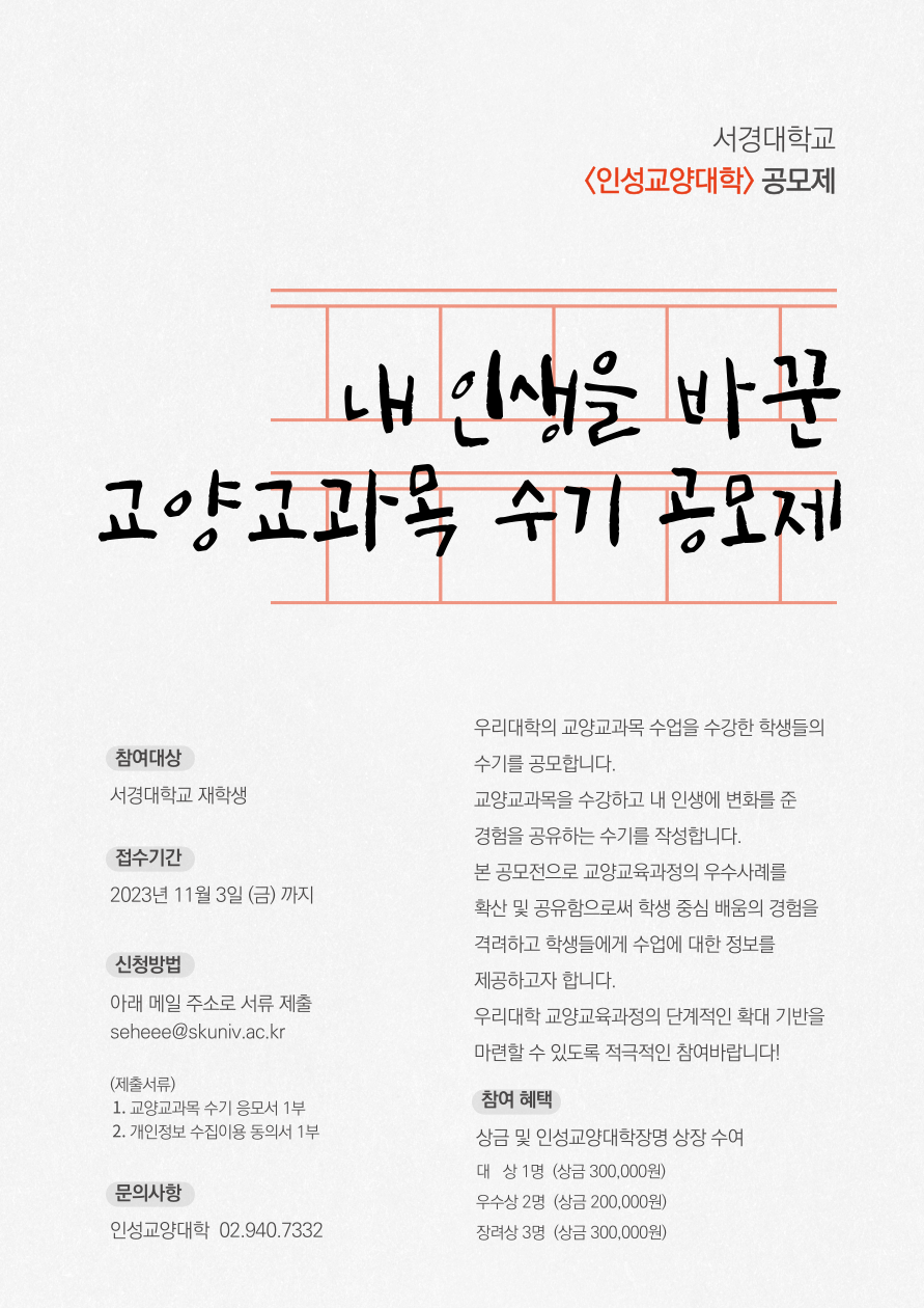 내-인생을-바꾼_교양교과목-수기-공모제- 1103.png