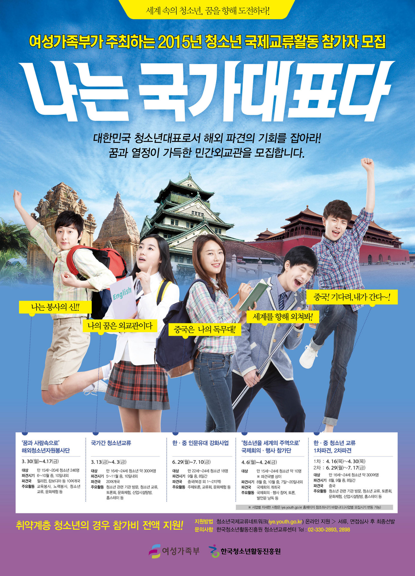 2015년+청소년국제교류활동+참가자+모집+홍보포스터+최종본.jpg