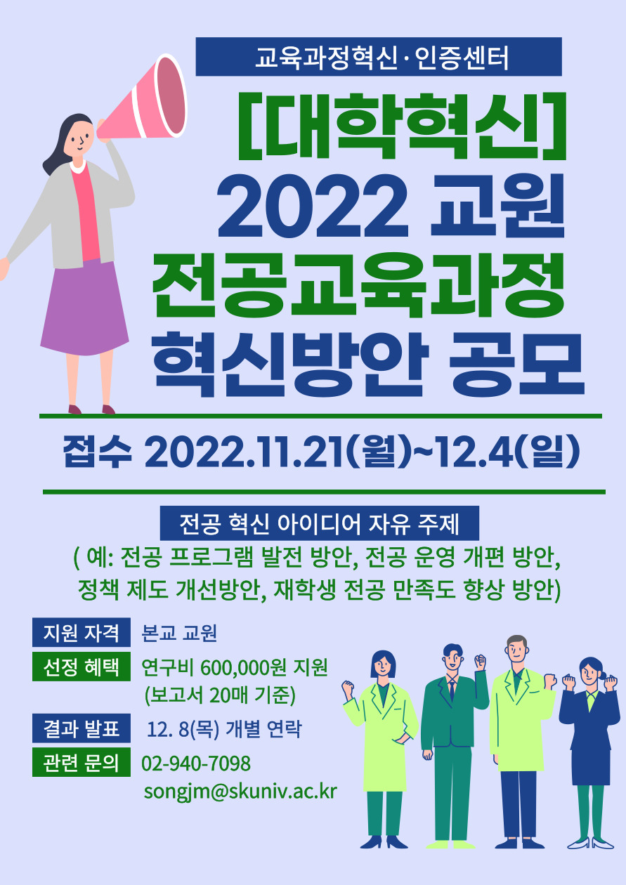 포스터_[대학혁신] 2022 교원 전공교육과정 혁신방안 공모 실시_포스터 .jpg