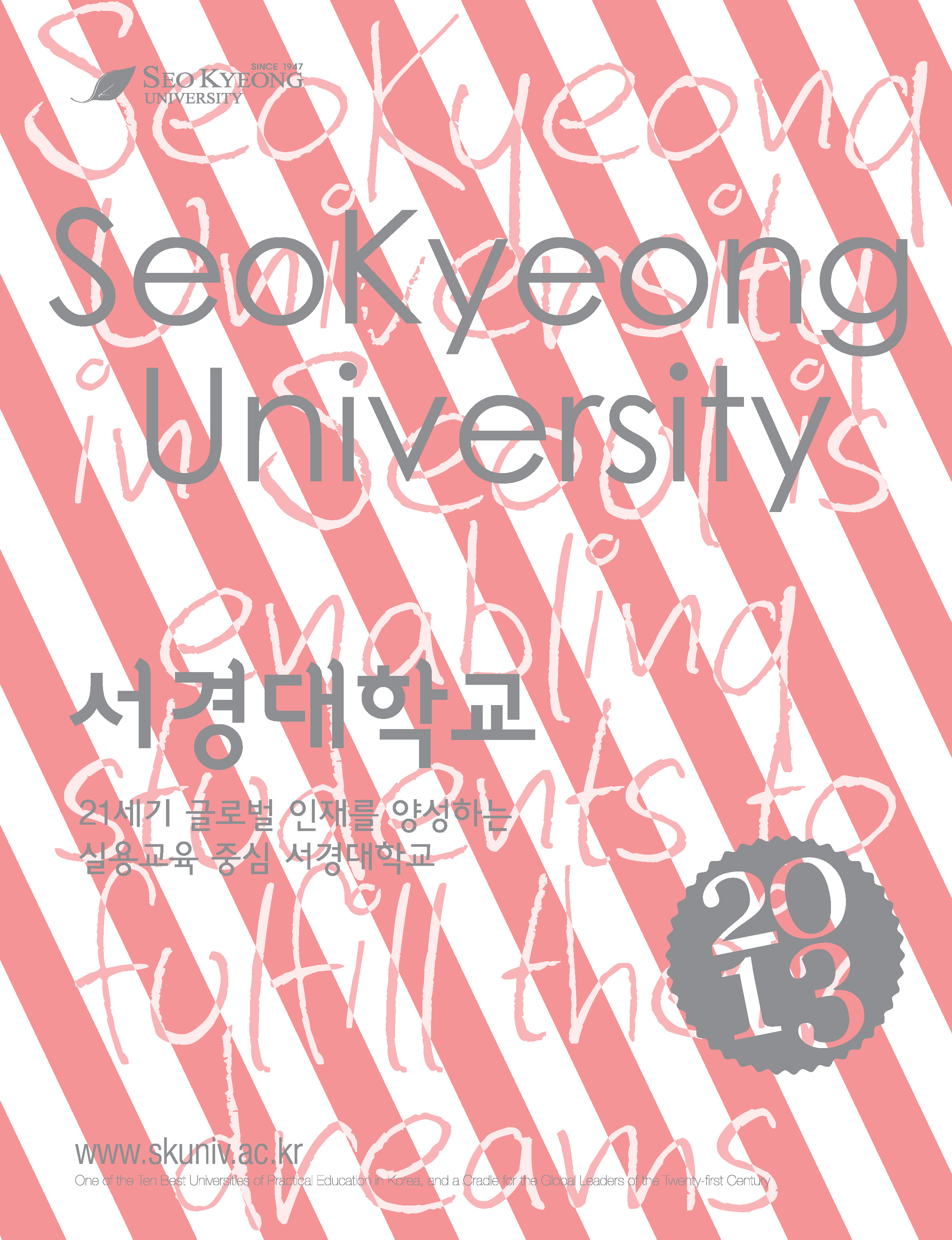 2013 서경대학교 홍보브로슈어