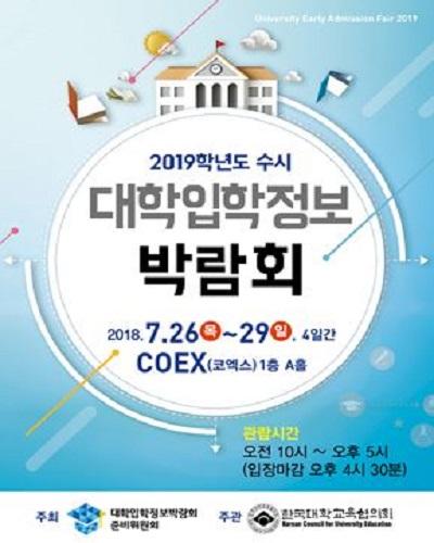 2019학년도 수시 대학입학정보박람회 포스터.jpg