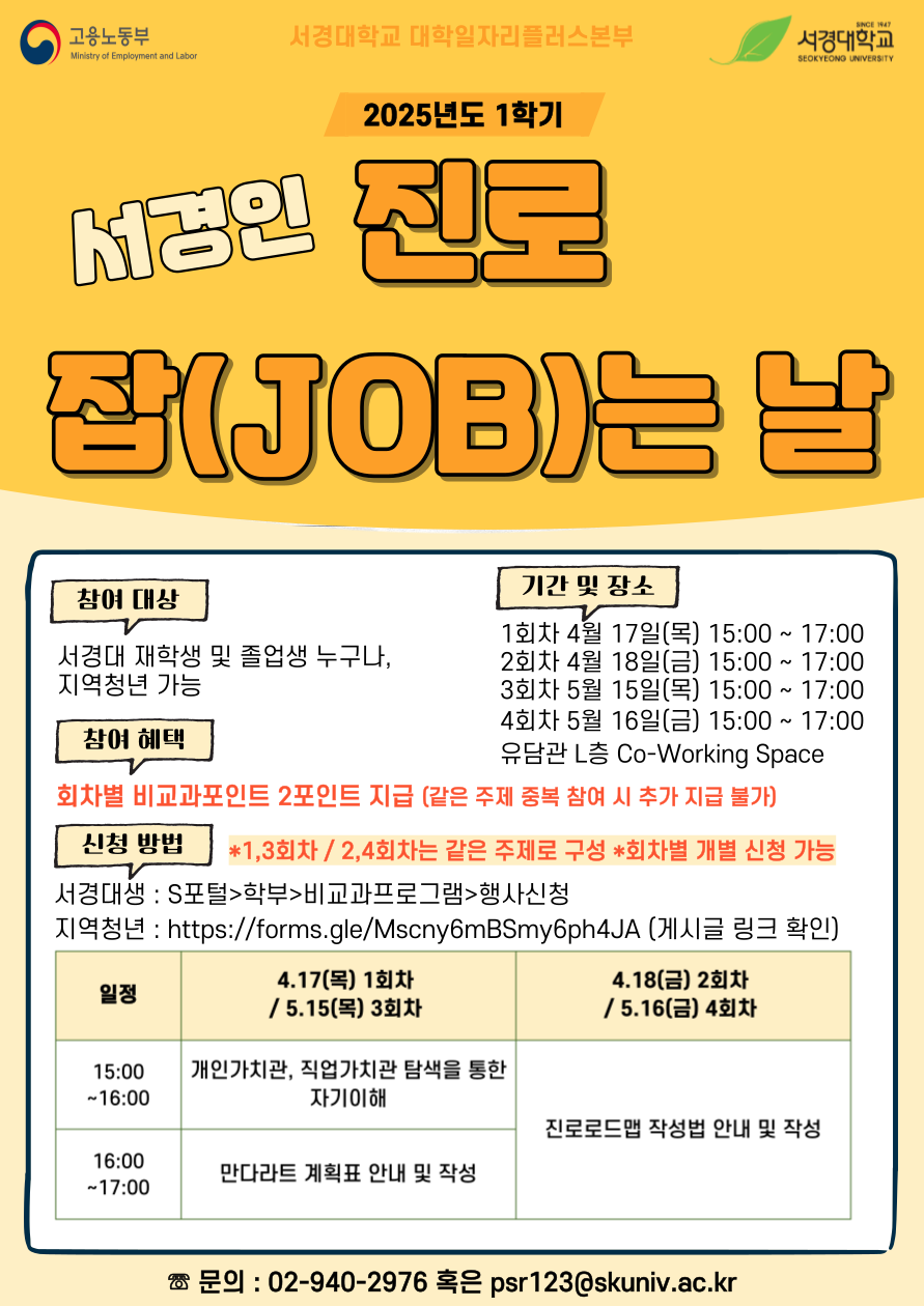 2025_1서경인-진로-잡_JOB_는-날.png