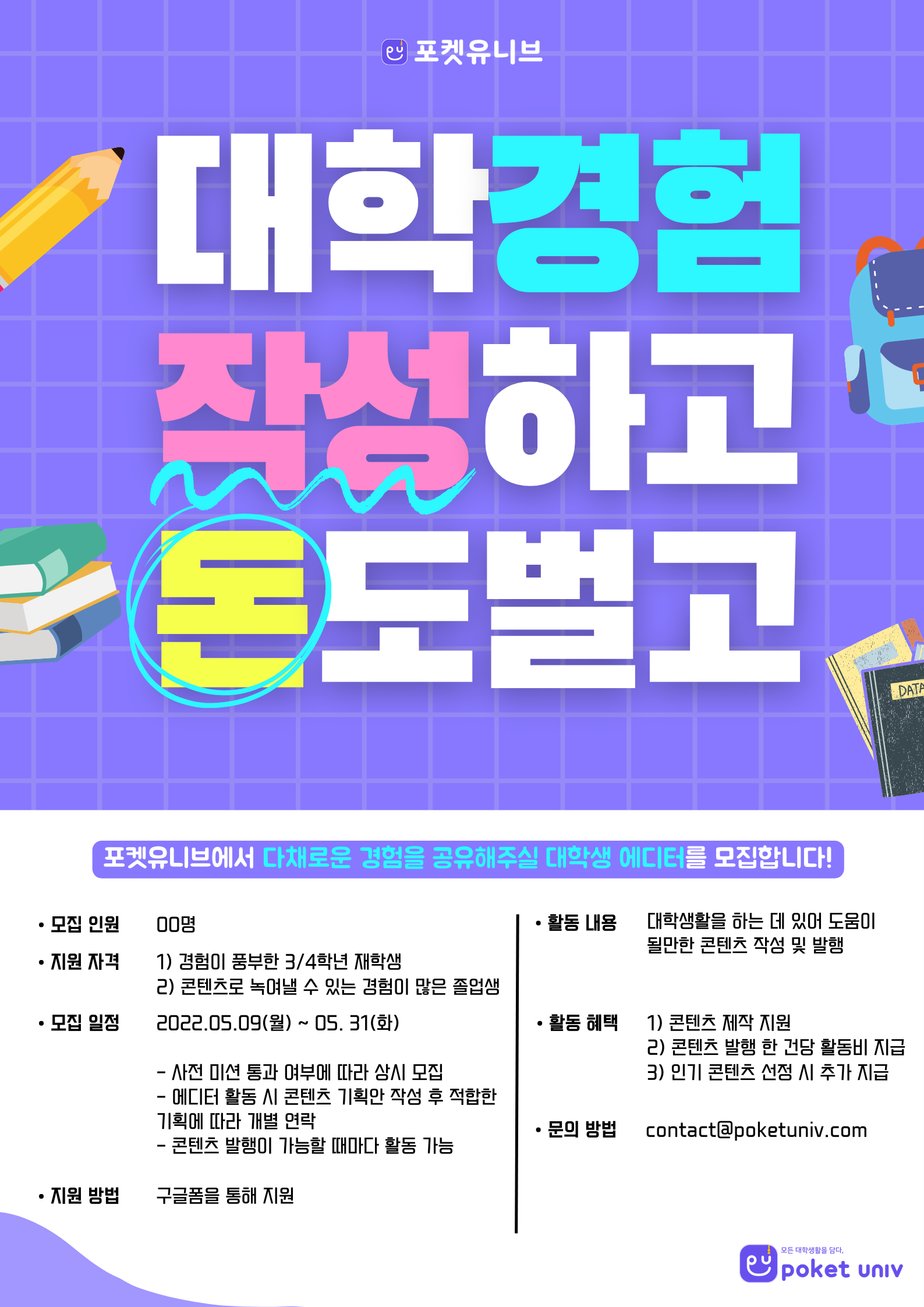 포켓유니브 대학생 에디터.png