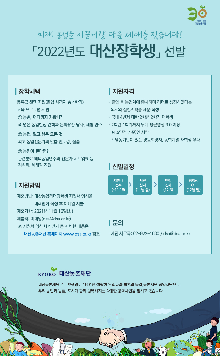 [붙임1]2022년도 대산장학생 선발_대산농촌재단.jpg