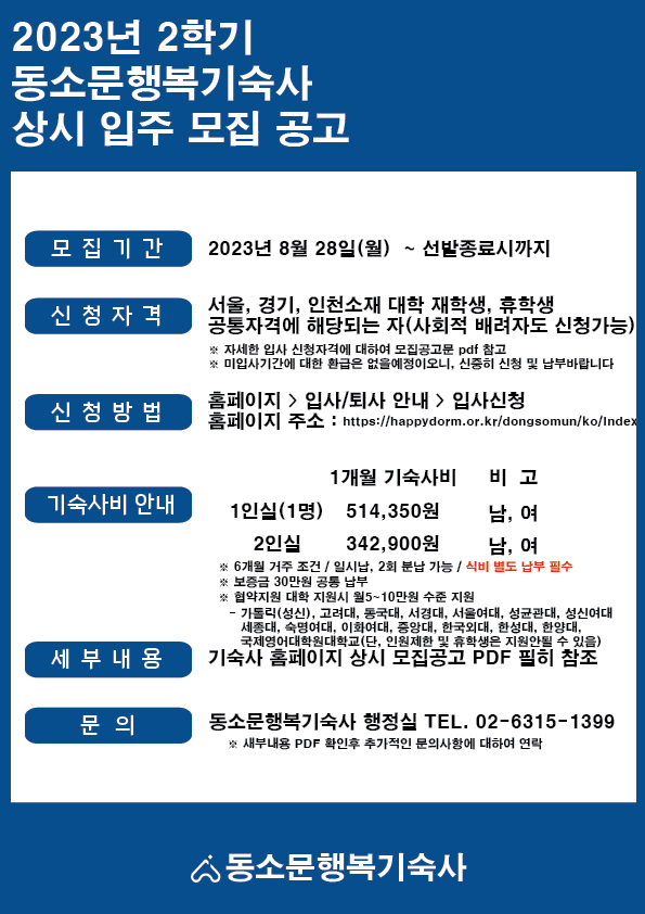 2023년 2학기 동소문행복기숙사 상시 입주 모집 공고.jpg