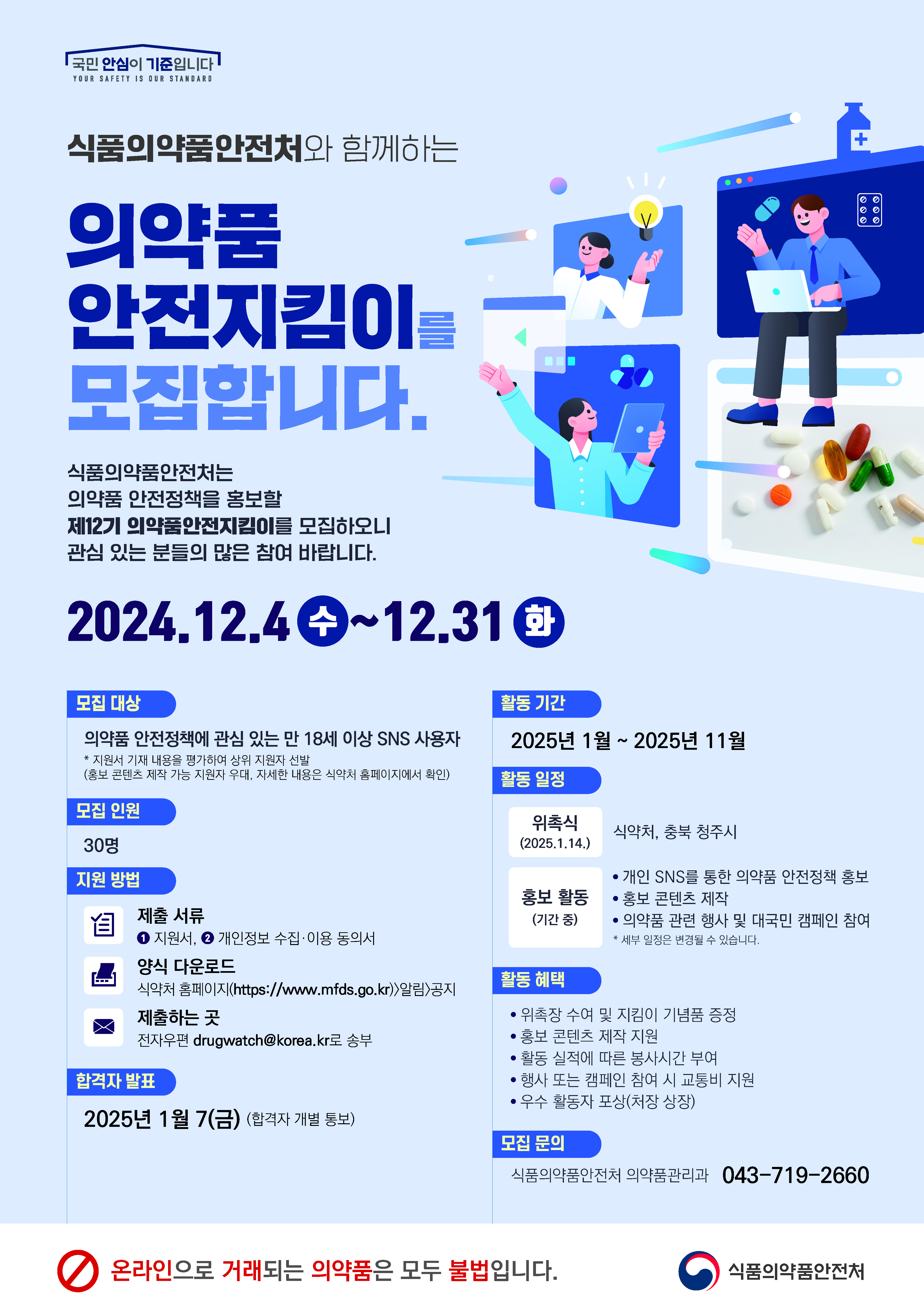 제12기 의약품안전지킴이 모집 포스터_최종.jpg