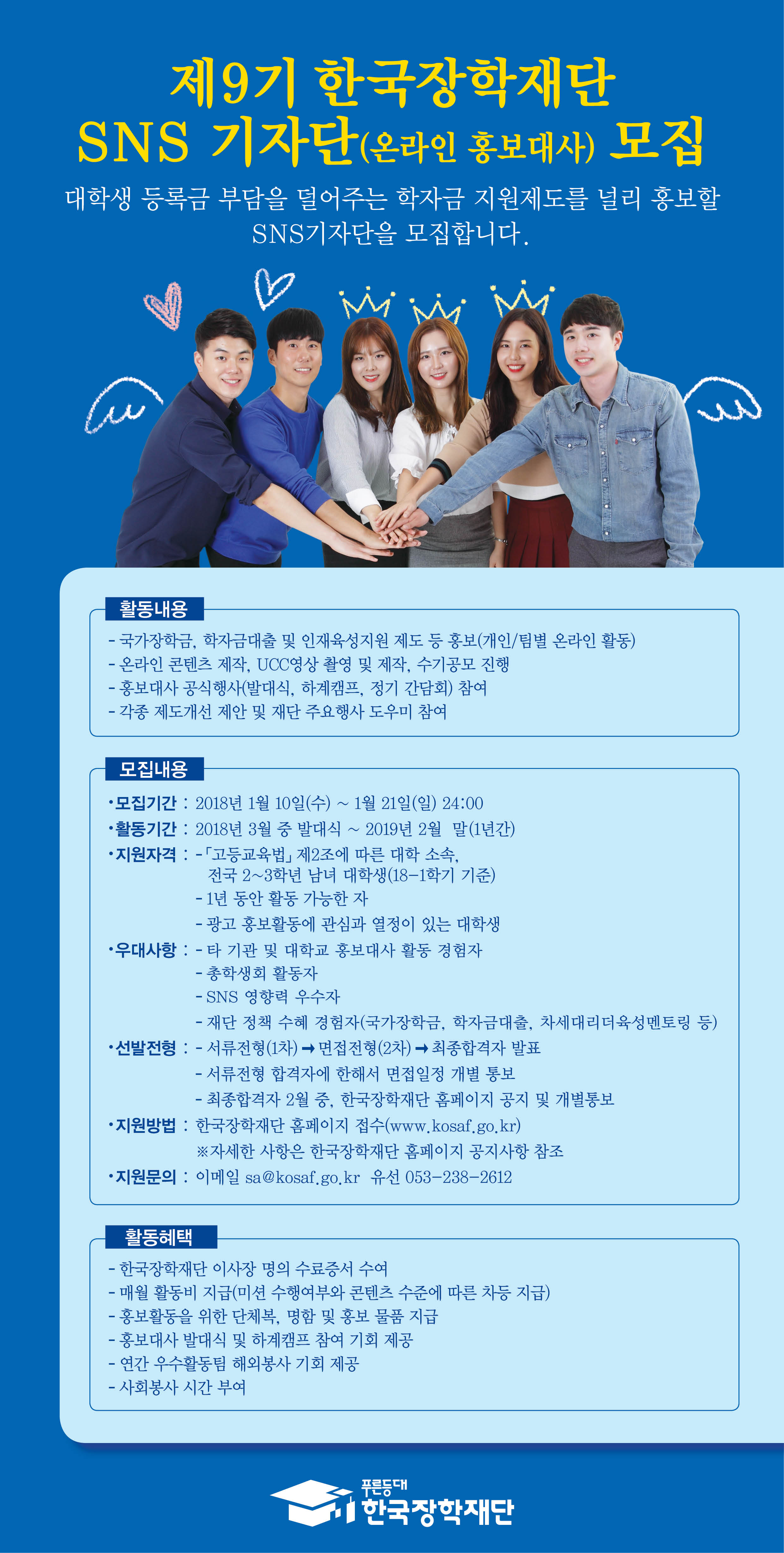 한국장학재단 SNS 기자단 모집공고 포스터.jpg