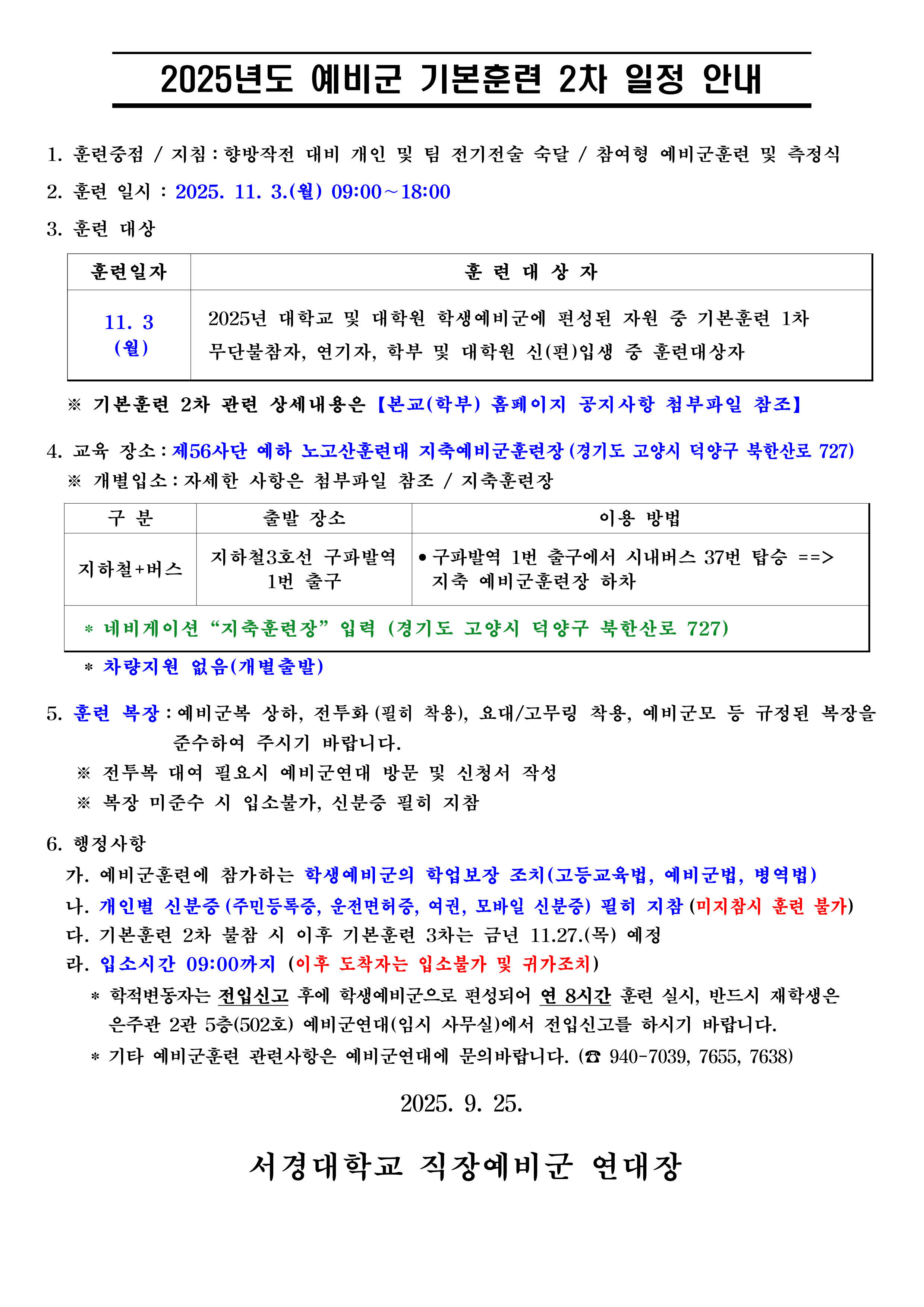 2025년도 기본훈련 2차 일정안내_1.png