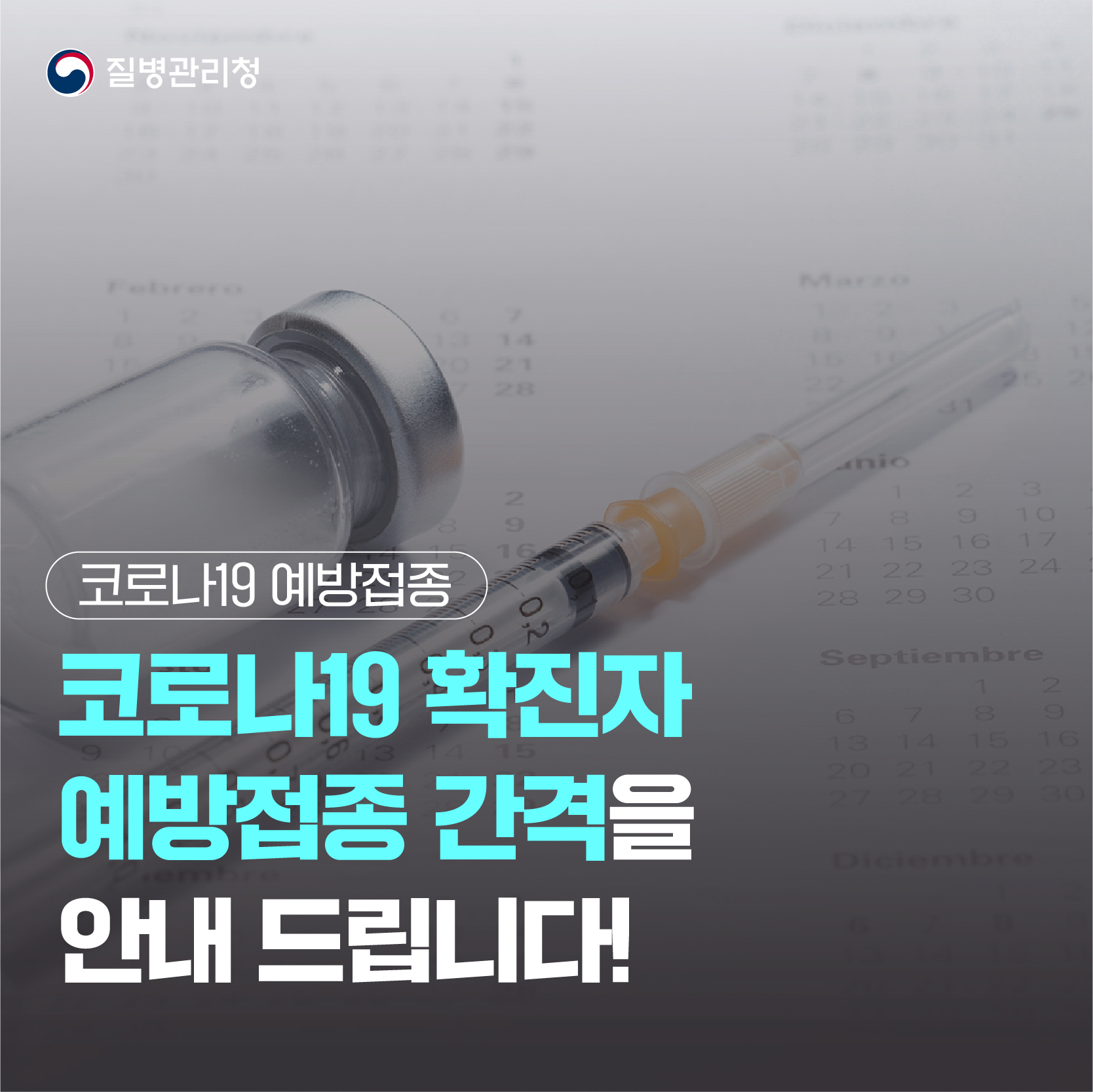 0513_[KDCA] 확진자 예방접종 간격 안내 브리핑 이미지 표지.jpg