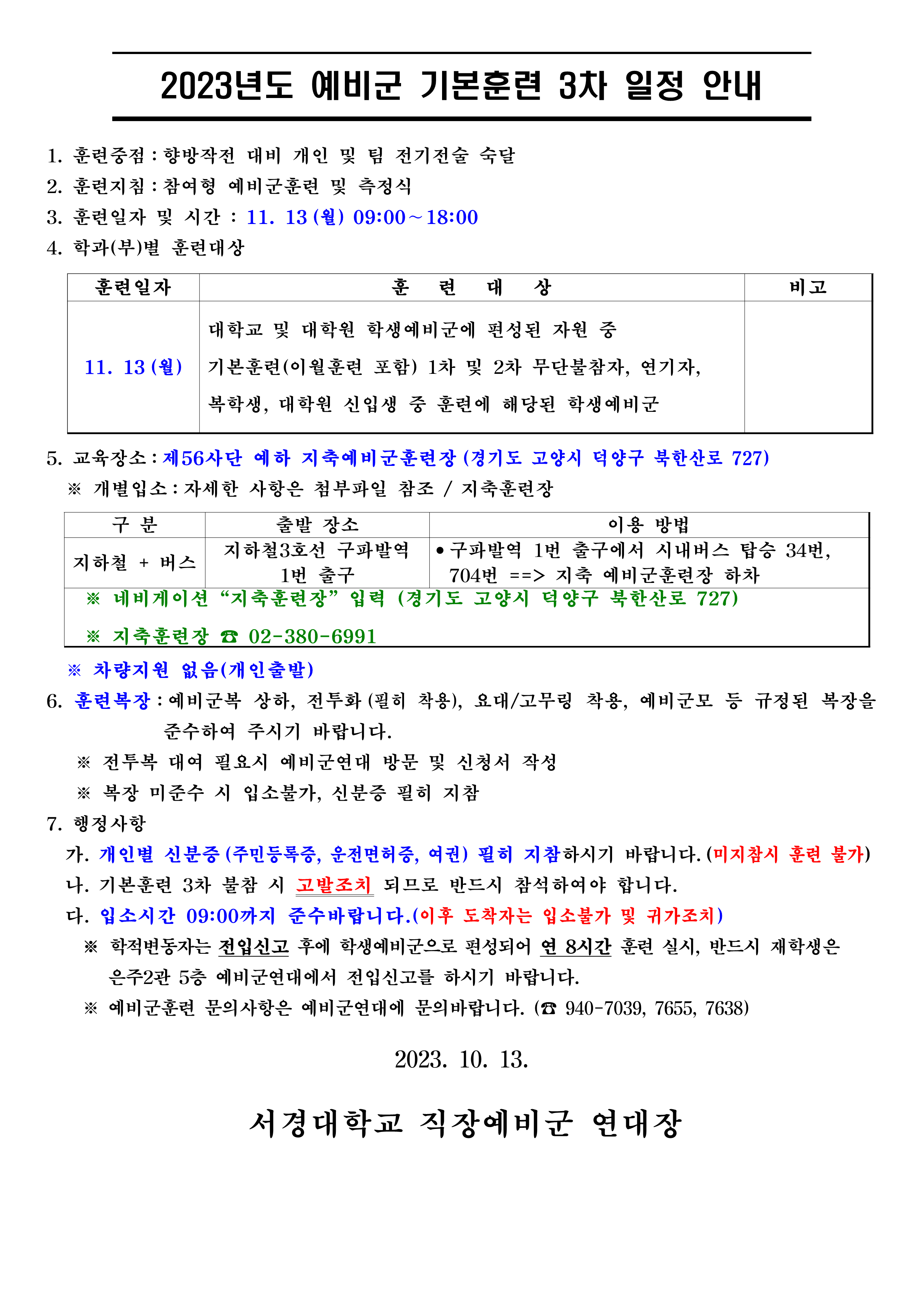 2023년도 기본훈련3차 일정공고_1.png