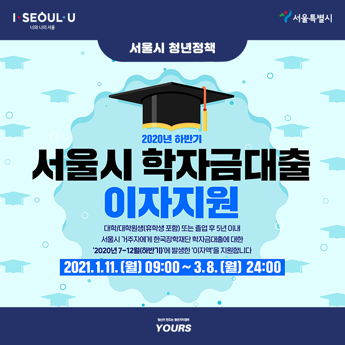 (붙임2) 2020년 하반기 대학생 학자금대출 이자지원 포스터.jpg