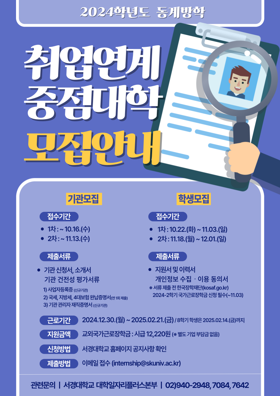 2024-동계방학 취업연계중점대학 모집 홍보포스터.png
