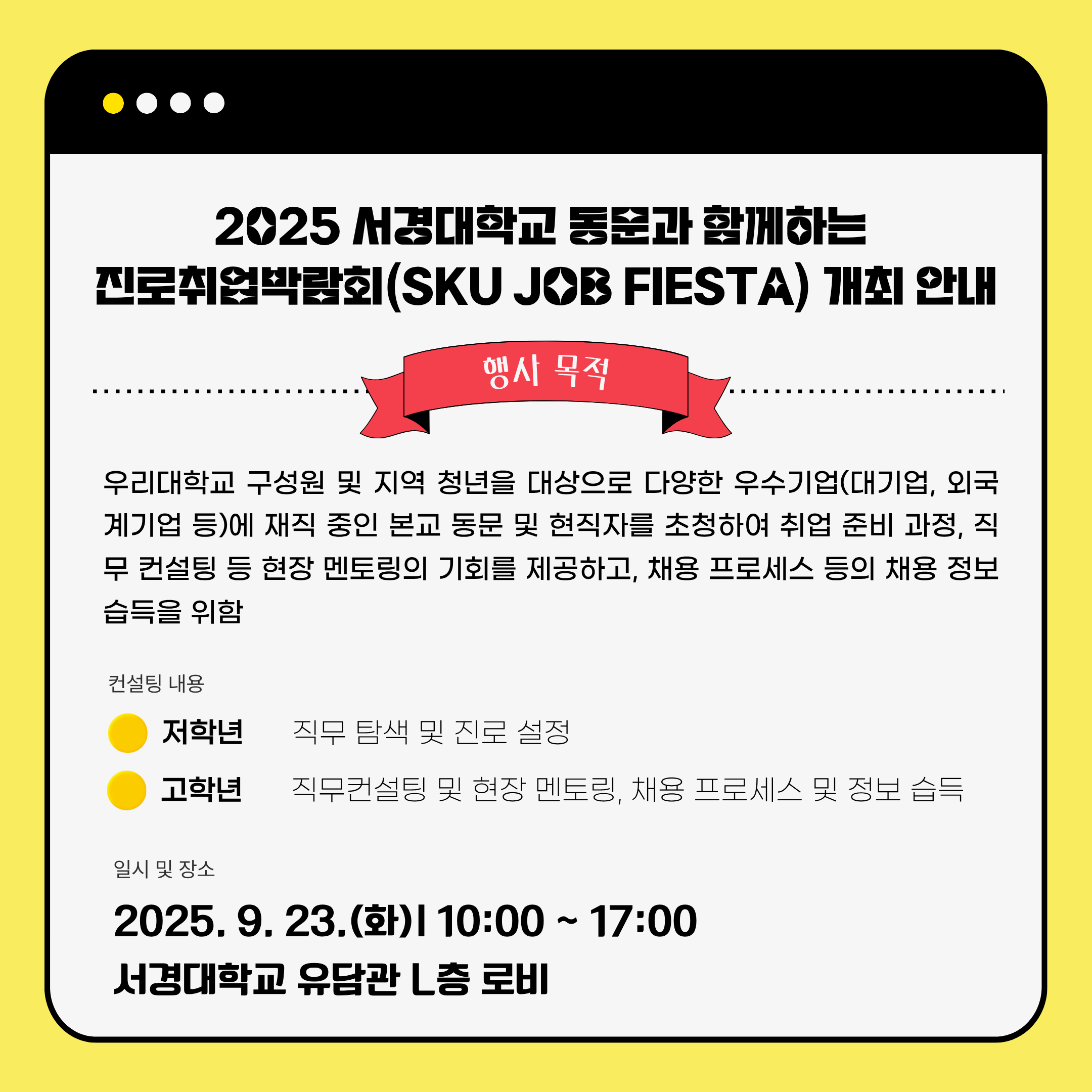 [서경대카드뉴스] 2025 동문과 함께하는 진로취업박람회 ‘SKU JOB FIESTA’ 개최 안내(1).png