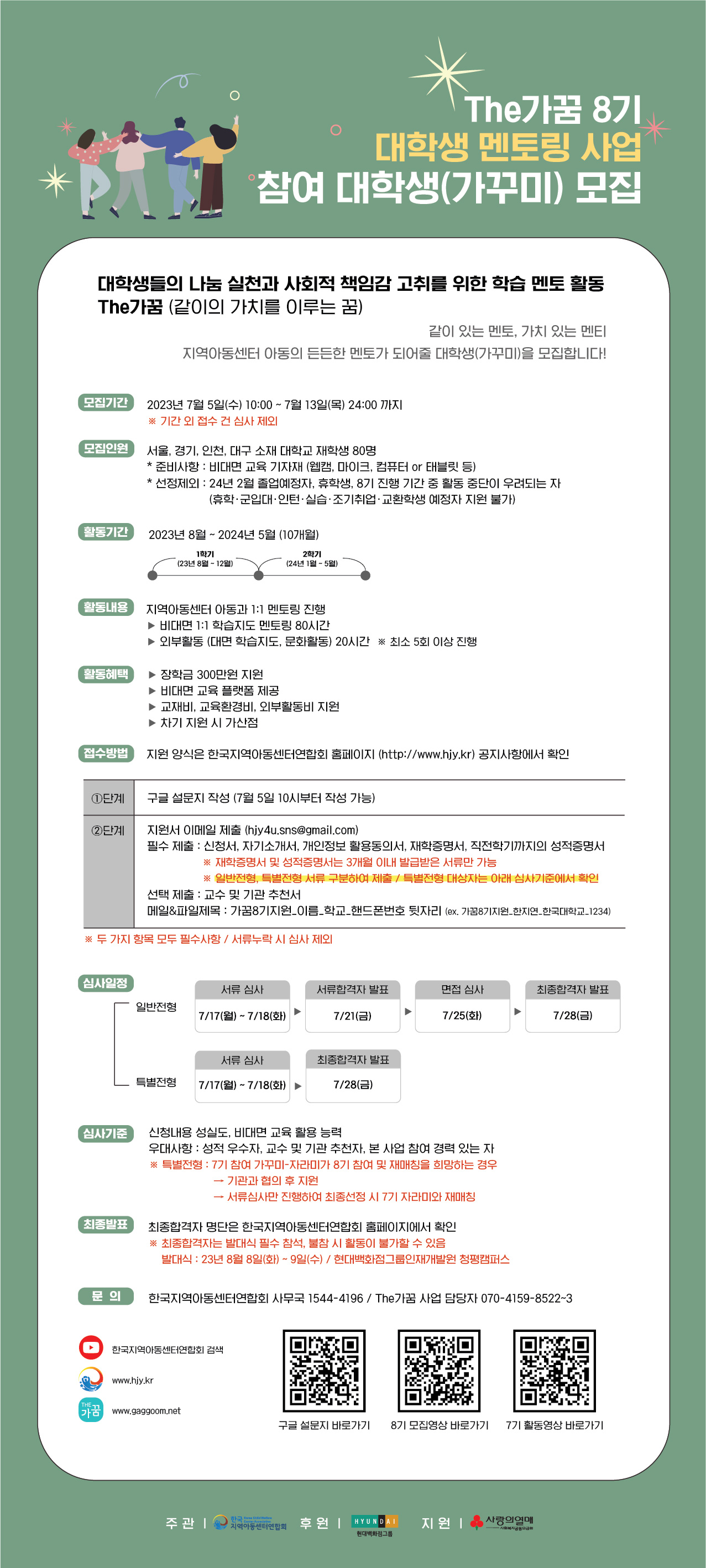 [1. 모집공고] 한국지역아동센터연합회_The가꿈 8기_대학생 가꾸미모집.jpg