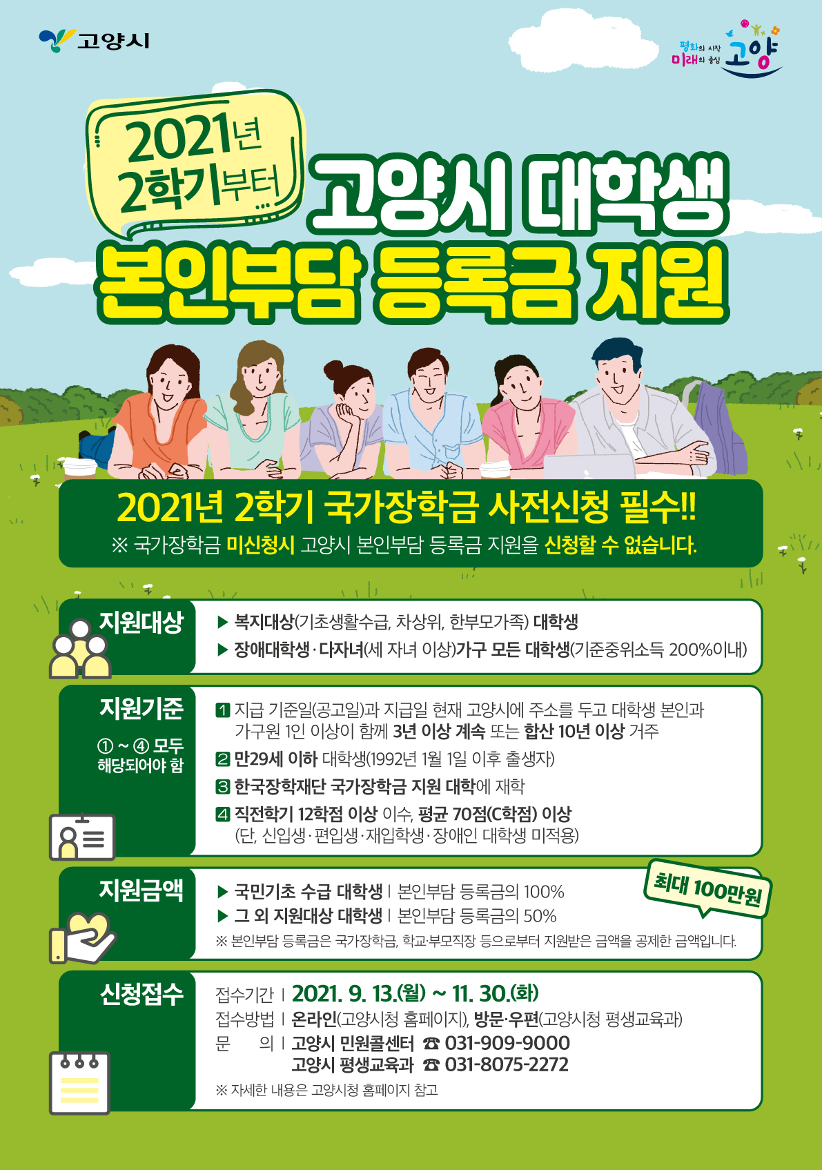 (포스터)고양시대학생본인부담등록금지원-포스터 시안.jpg