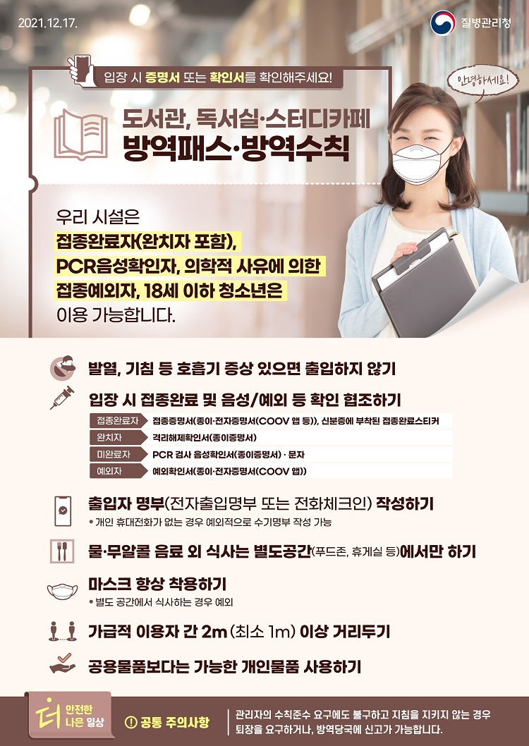 1217_[KDCA]_도서관,_독서실,_스터디카페_방역패스_방역수칙_포스터_JPG_(2)_1.jpg