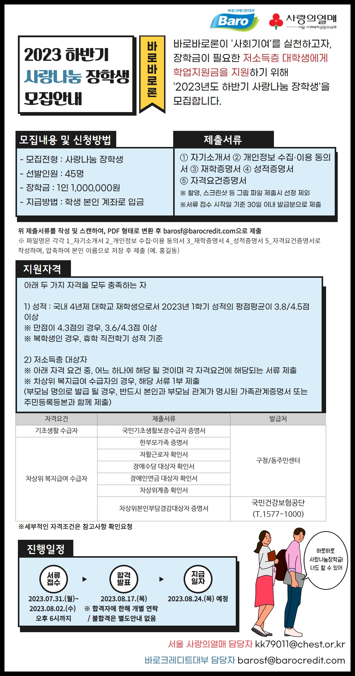 1. 2023 하반기 바로바로론 사랑나눔 장학생 모집 안내 포스터(수정본).jpg