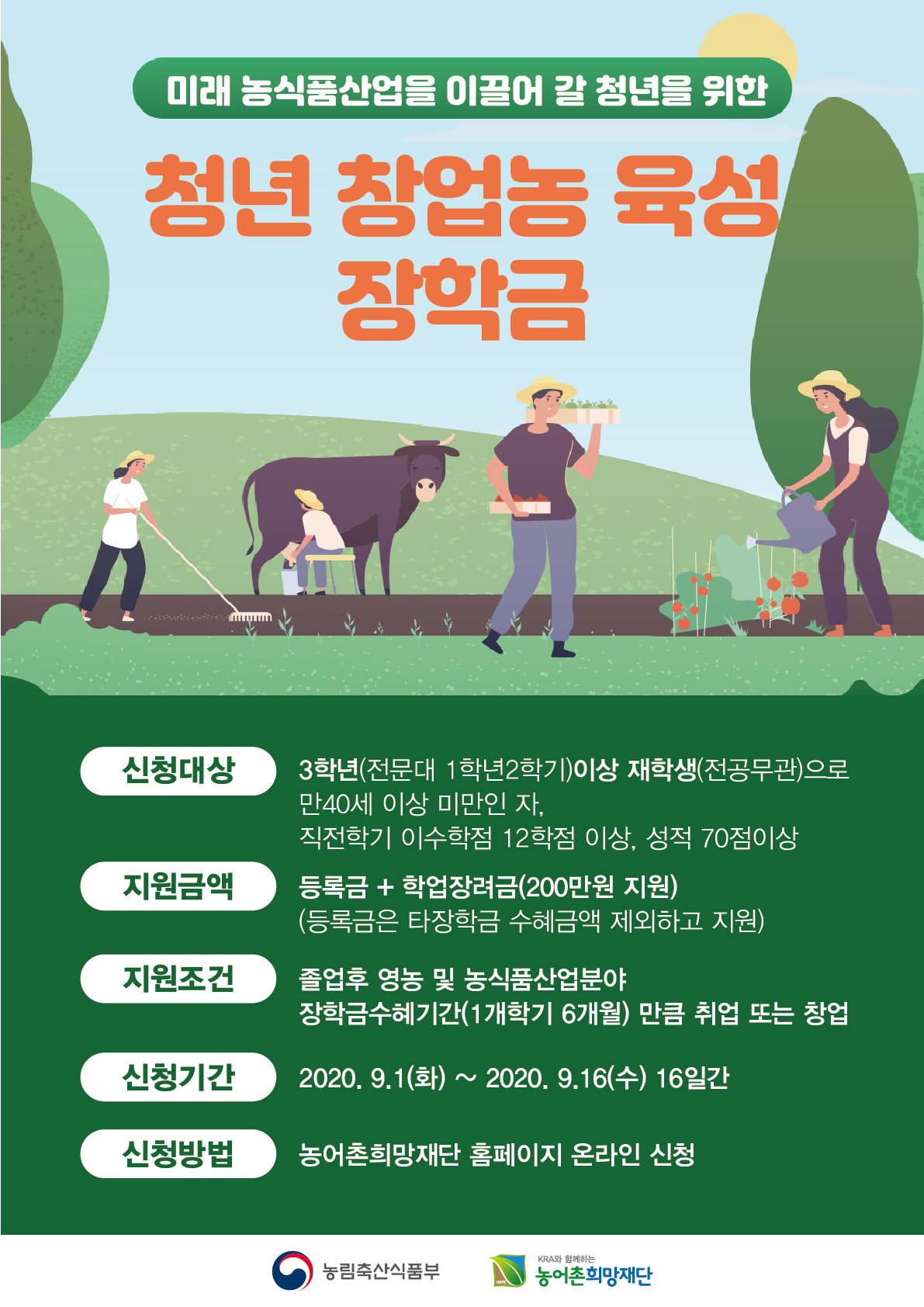 붙임1 청년창업농육성장학생 추가모집 포스터.jpg