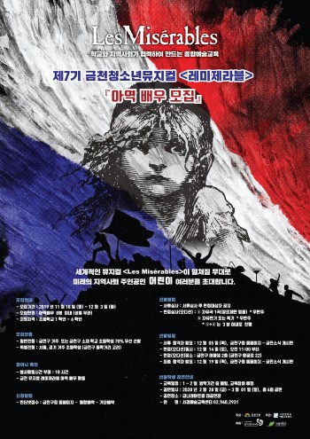 청소년뮤지컬 레미제라블 아역배우모집포스터.jpg