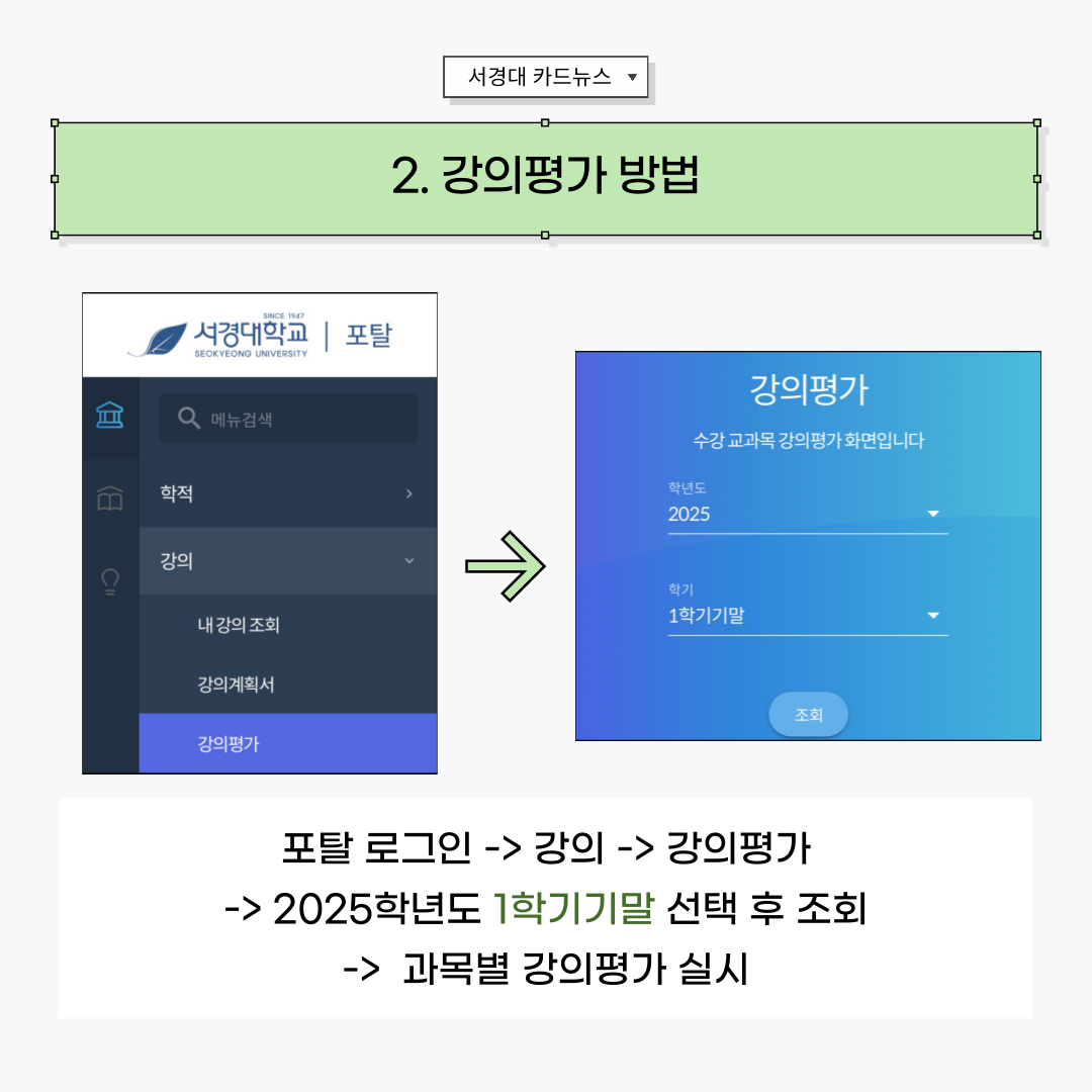 [서경대 카드뉴스] 기말 강의평가 및 1학기 성적발표 안내(3).png