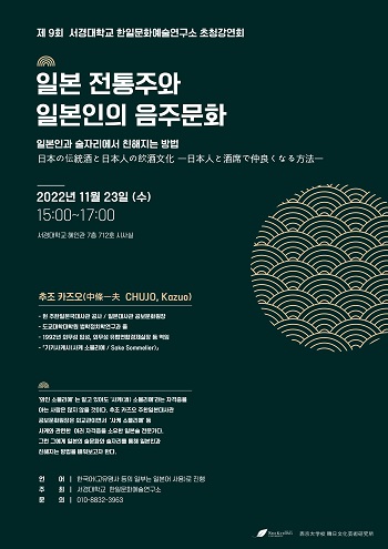 서경대학교 한일문화예술연구소, 추조 가즈오(中條一夫) 주한 일본대사관 공보문화원장 초청 ‘일본 전통주와 일본인의 음주문화ー일본인과 술자리에서 친해지는 방법’ 주제로 제9회 초청강연회 개최.jpg