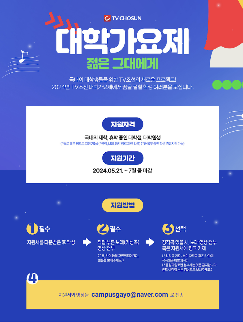 [TV조선 대학가요제] 홍보 포스터.png