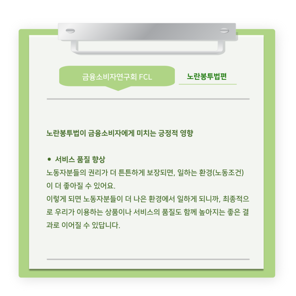 [The Tibs X FCL] 금융소비자연구회 연구팀의 ‘노란봉투법’ 알아보기 (6).png