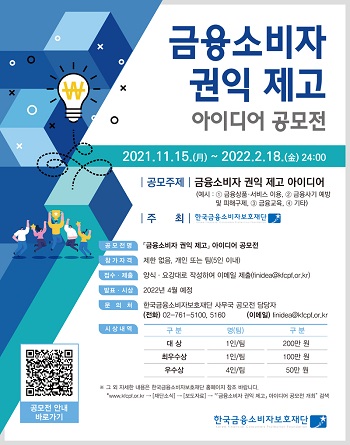 금융소비자 권익 제고 아이디어 공모전.jpg