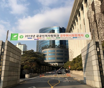 서경대학교 공공인적자원학과 2019 공무원 합격자 배출.jpg