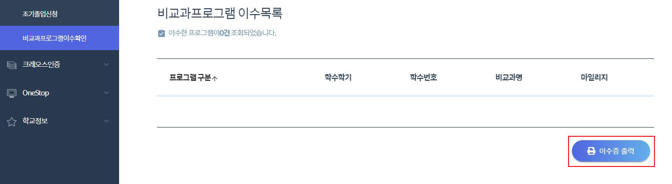 비교과프로그램 이수증출력.JPG