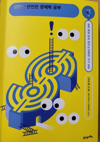 '살면서 한 번은 경제학 공부'.jpg