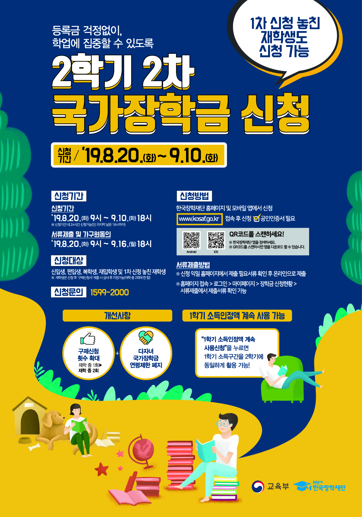 (포스터)19-2학기 국가장학금 2차신청.jpg