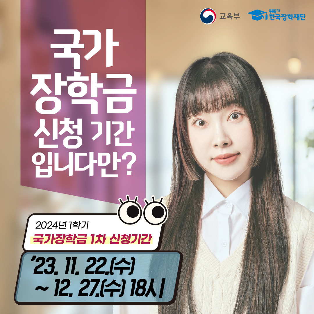 (1080x1080) 24-1학기 국가장학금 1차 신청.jpg