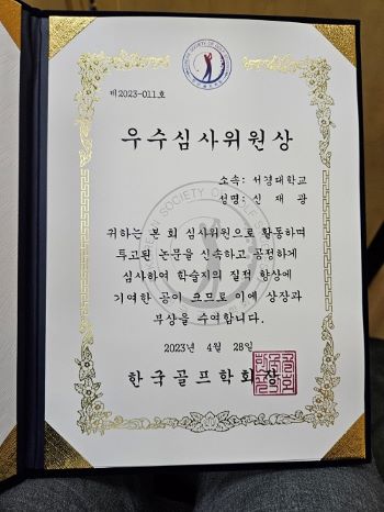 [골프소식] 신재광 서경대 교수, 한국골프학회 우수심사위원상 수상 (2).jpg