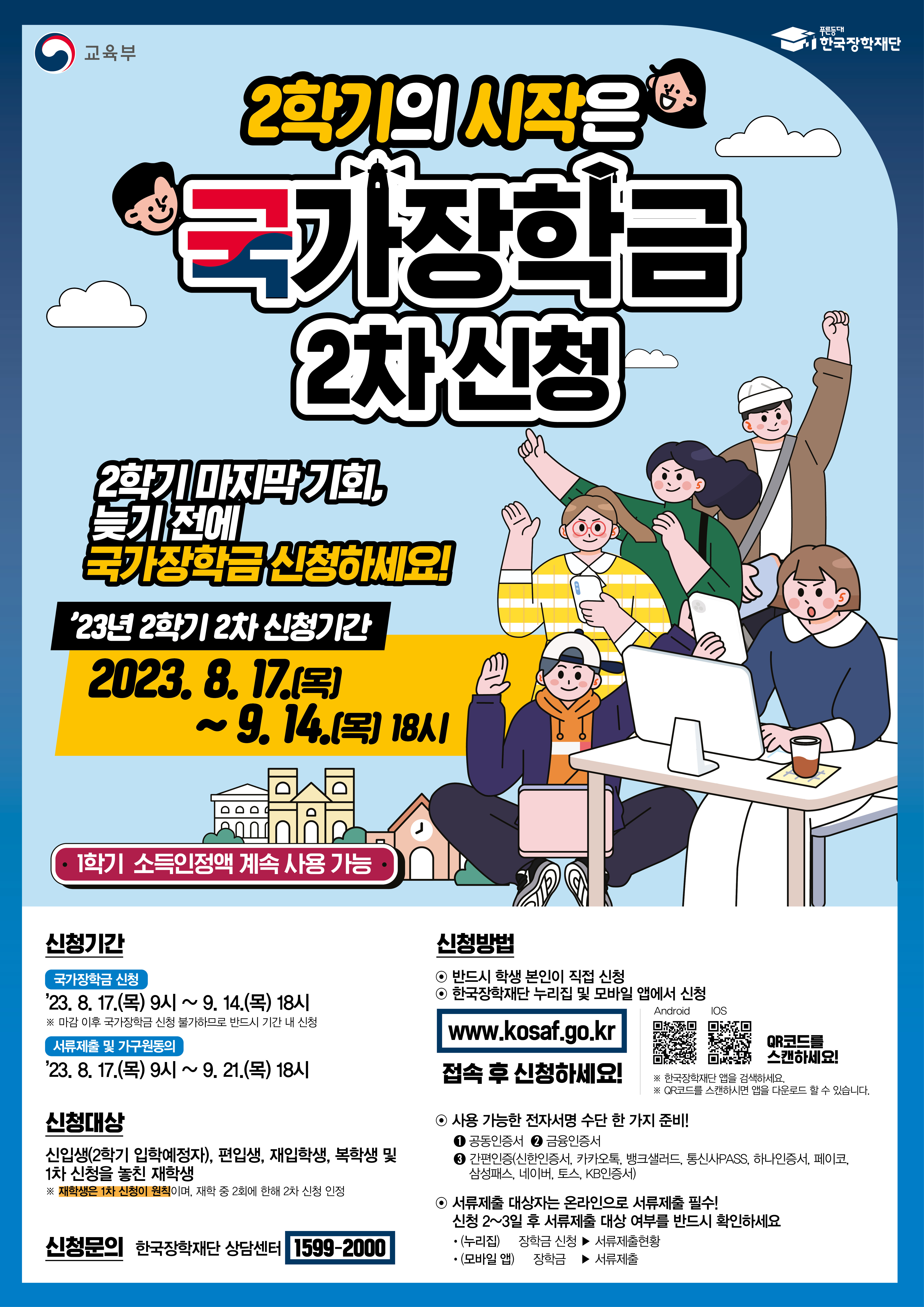 붙임1. 2023년 2학기 국가장학금 2차 신청 홍보 포스터 파일.jpg