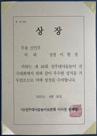 서경대학교 무용예술학부 이현정 학우, ‘2022 제48회 전주대사습놀이 전국대회’에 참가해 ‘차하상’ 수상(2).png