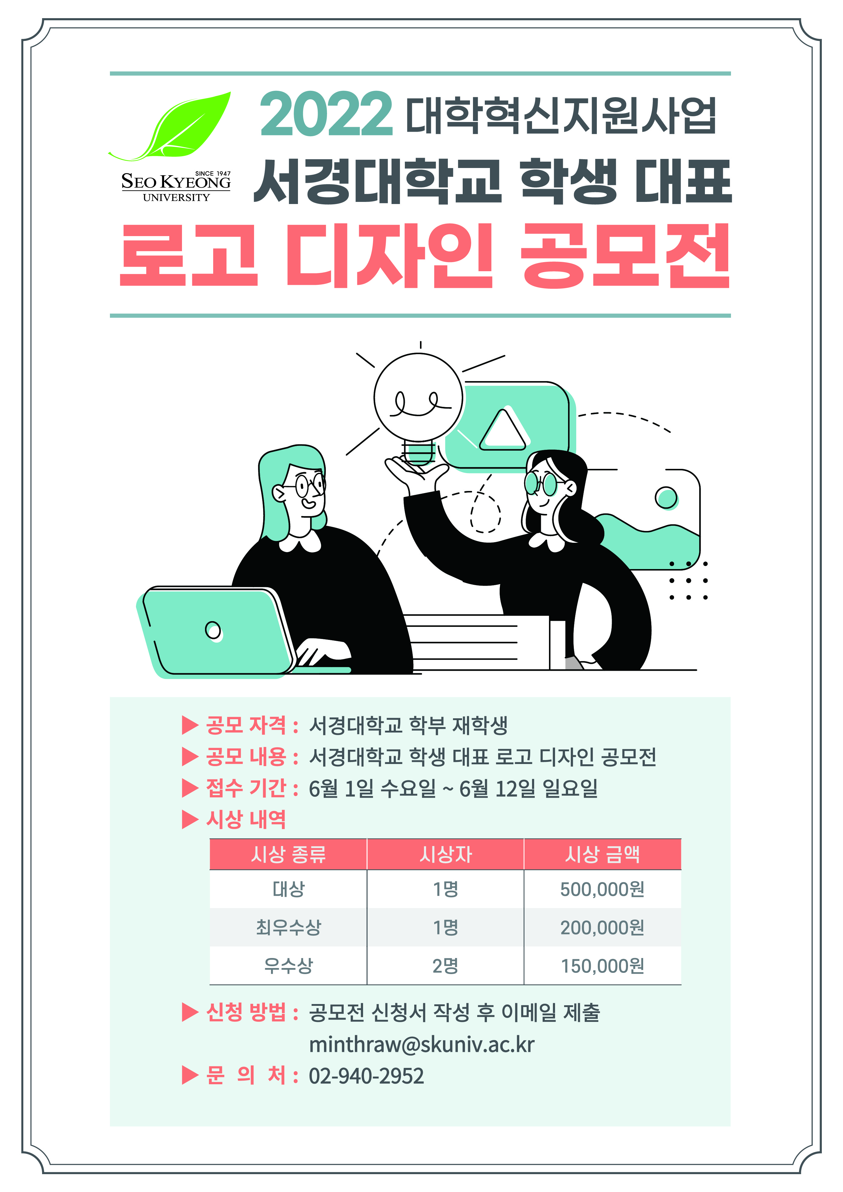 3. 2022학년도 서경대학교 학생 대표 로고 디자인 공모전 포스터.jpg