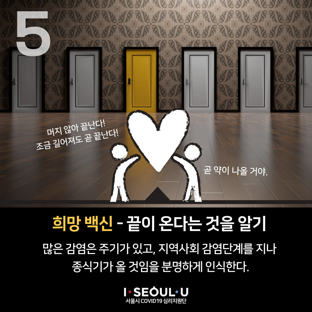 심리방역 마음백신5.png