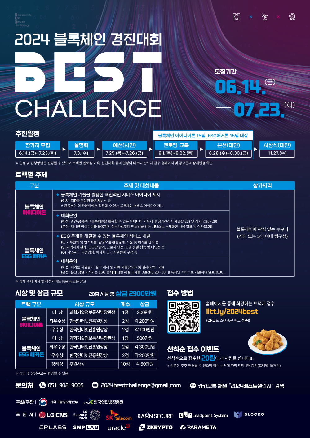 [KISA] 2024년_블록체인_경진대회(BEST_Challenge)_포스터.jpg