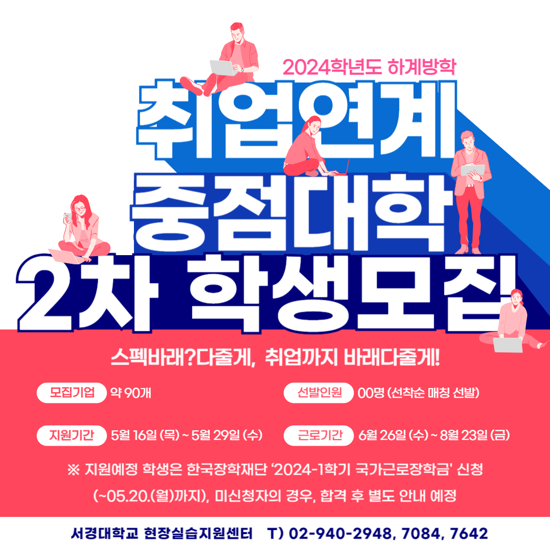 2024 하계방학 취업연계중점대학 2차 학생모집 홍보포스터.png